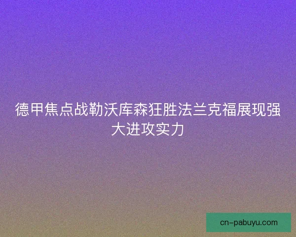 德甲焦点战勒沃库森狂胜法兰克福展现强大进攻实力